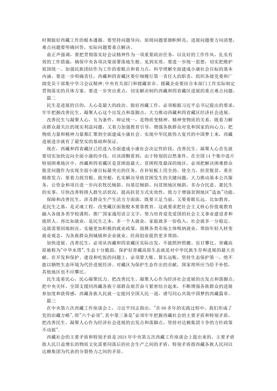 中央第六次西藏工作座谈会心得体会800字_第3页