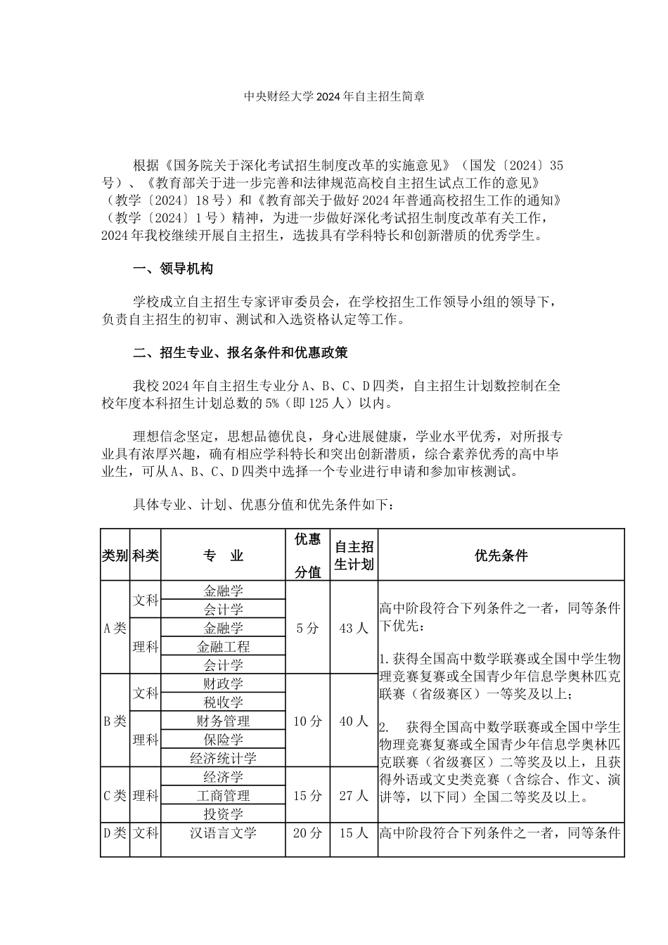 中央财经大学2024年自主招生简章_第1页