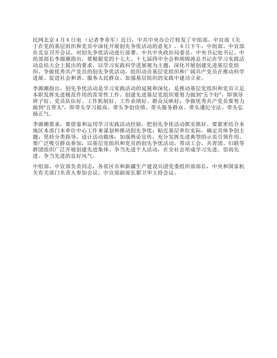 中央部署在基层党组织和党员中开展创先争优活动_第1页