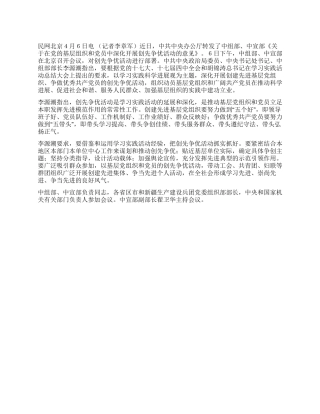 中央部署在基层党组织和党员中开展创先争优活动