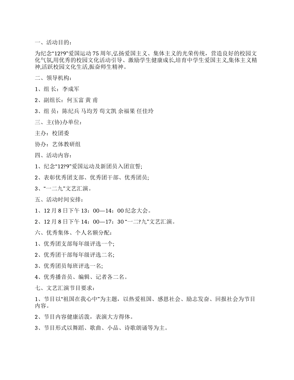 中学129活动方案范文_第1页