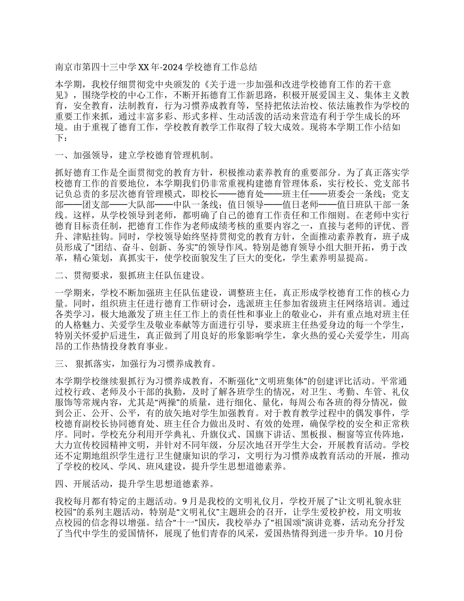 中学2024-2024学校德育工作总结_第1页