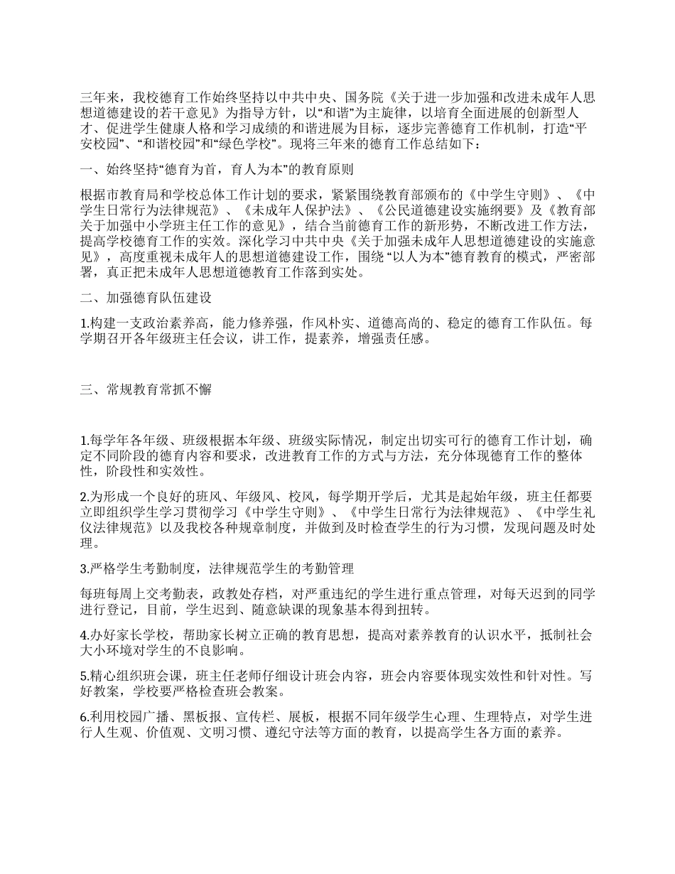 中学2024-2024年德育工作总结_第1页