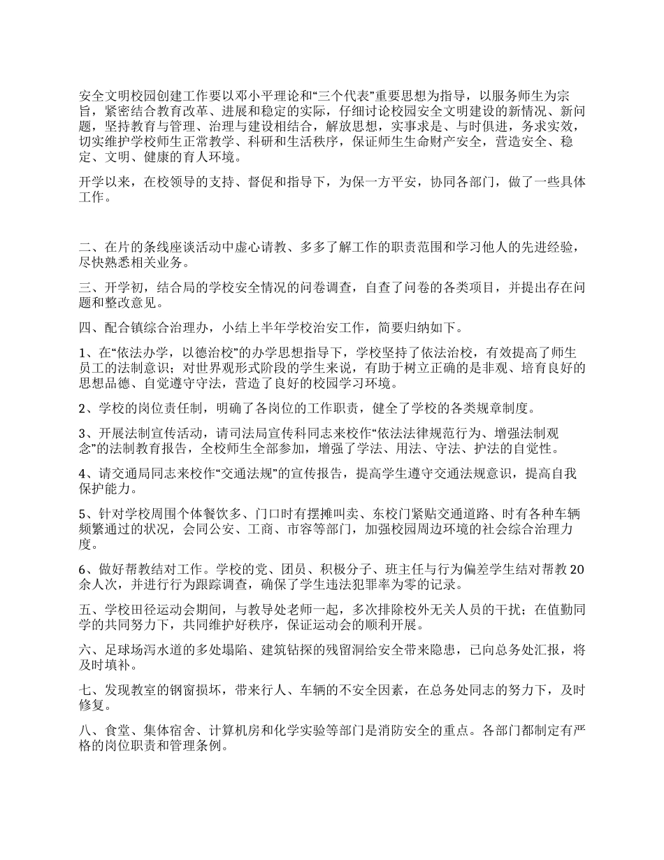 中学2024年“文明安全校园工作小结_第1页