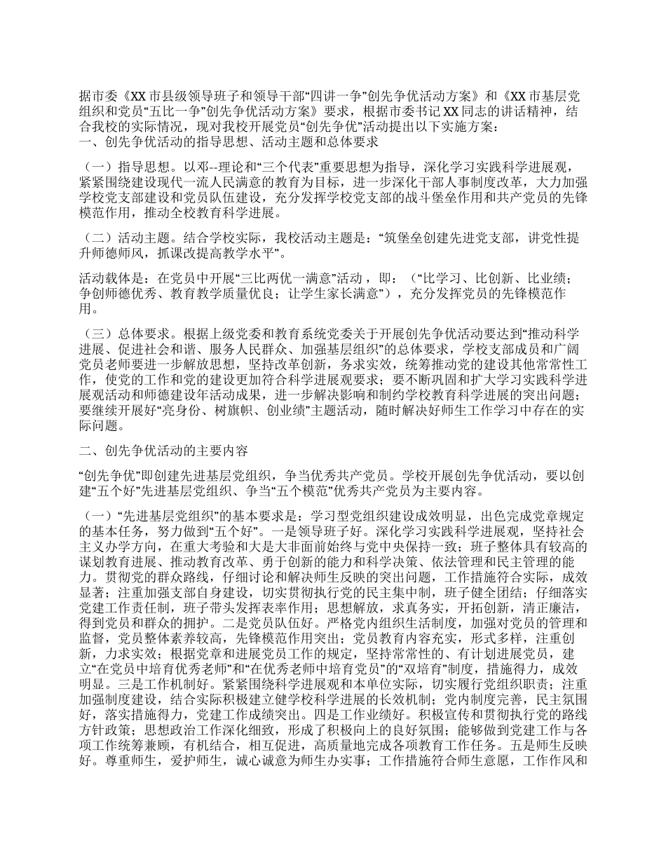 中学2024年“创先争优活动实施方案_第1页