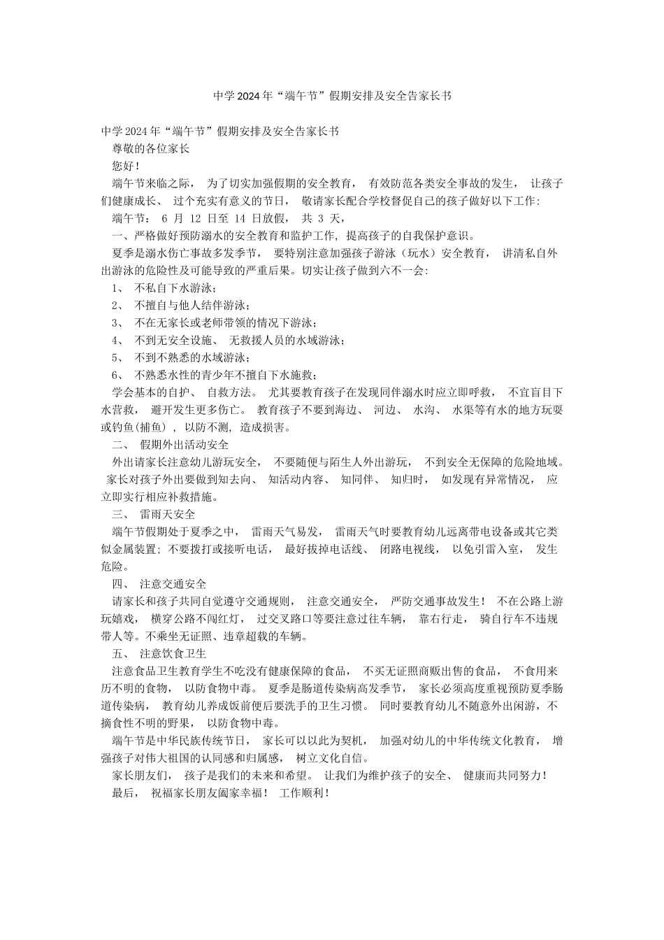 中学2024年“端午节”假期安排及安全告家长书_第1页