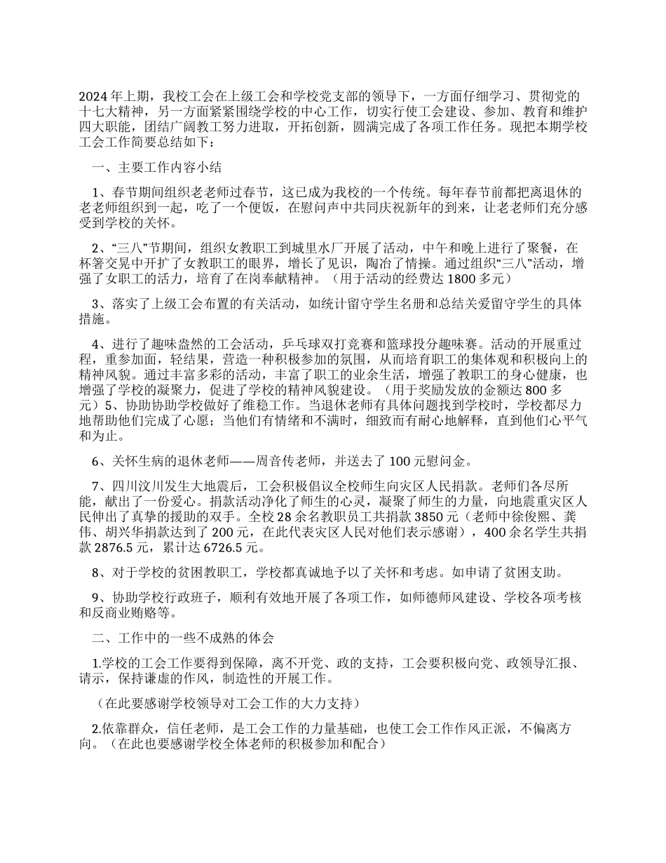 中学2024年上期工会工作总结_第1页