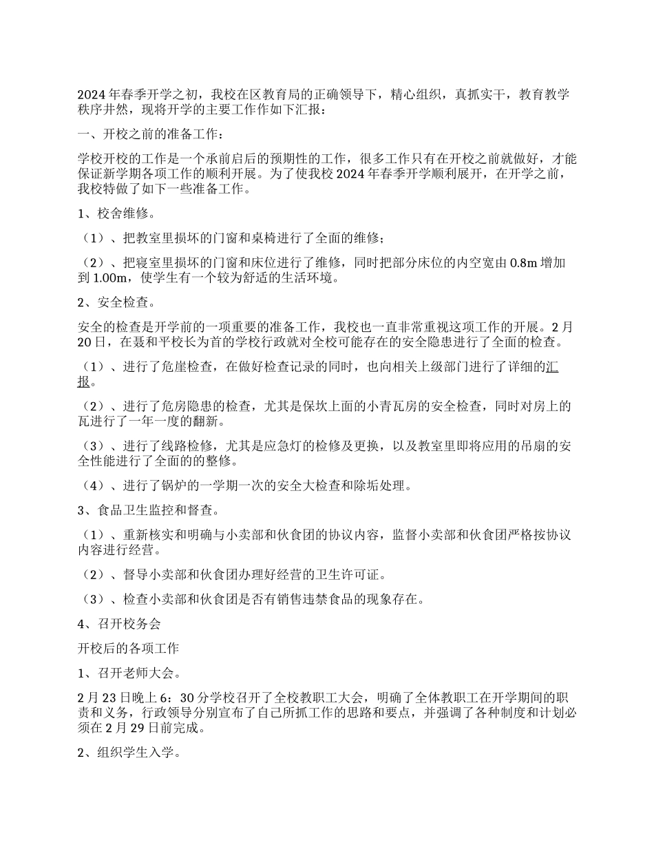 中学2024年上期开校工作情况汇报_第1页