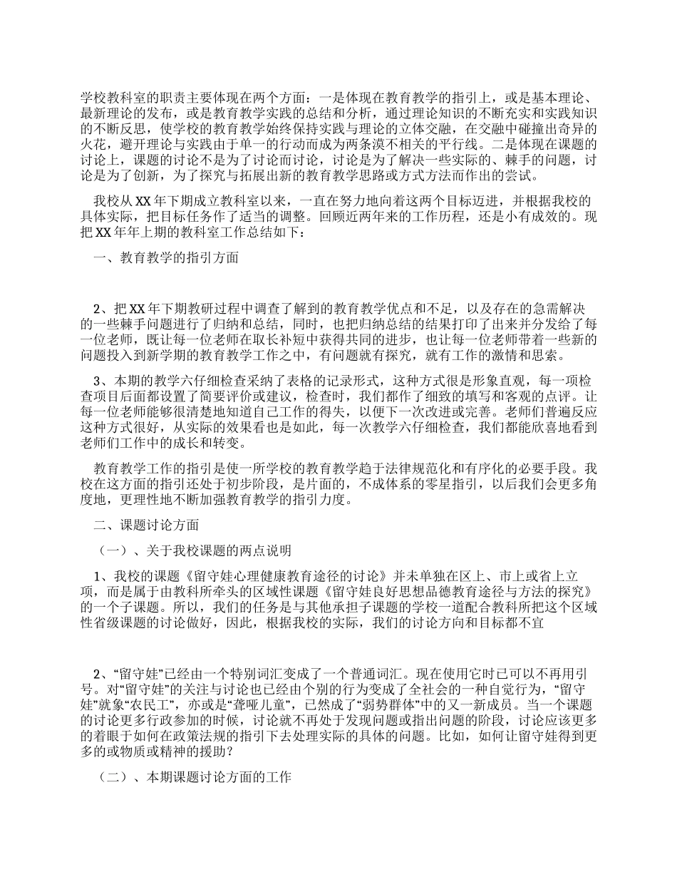 中学2024年上期教科室工作总结_第1页