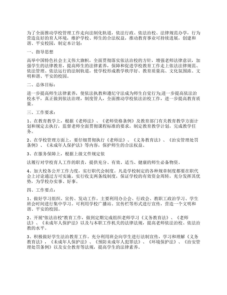 中学2024年依法治校工作计划_第1页