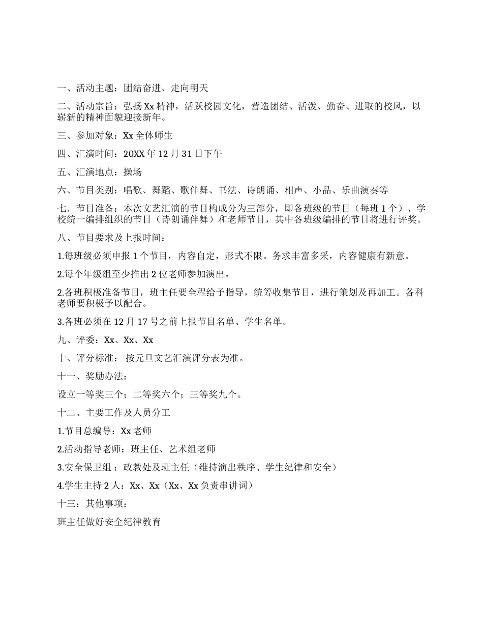 中学2024年元旦文艺汇演方案_第1页