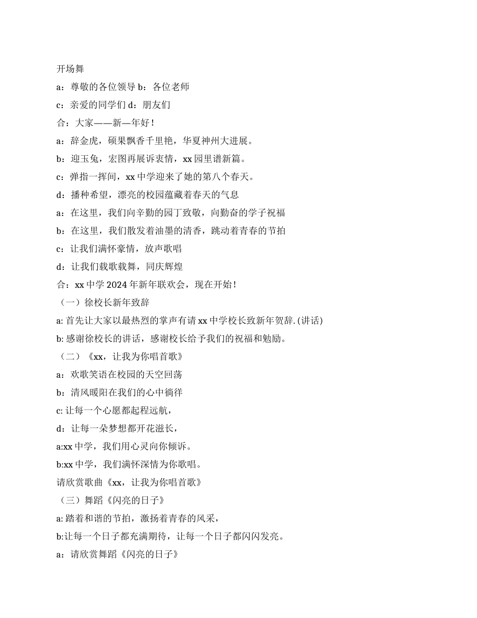 中学2024年元旦联欢主持程序_第1页