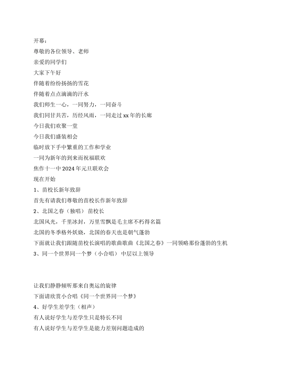 中学2024年元旦联欢晚会主持词_第1页