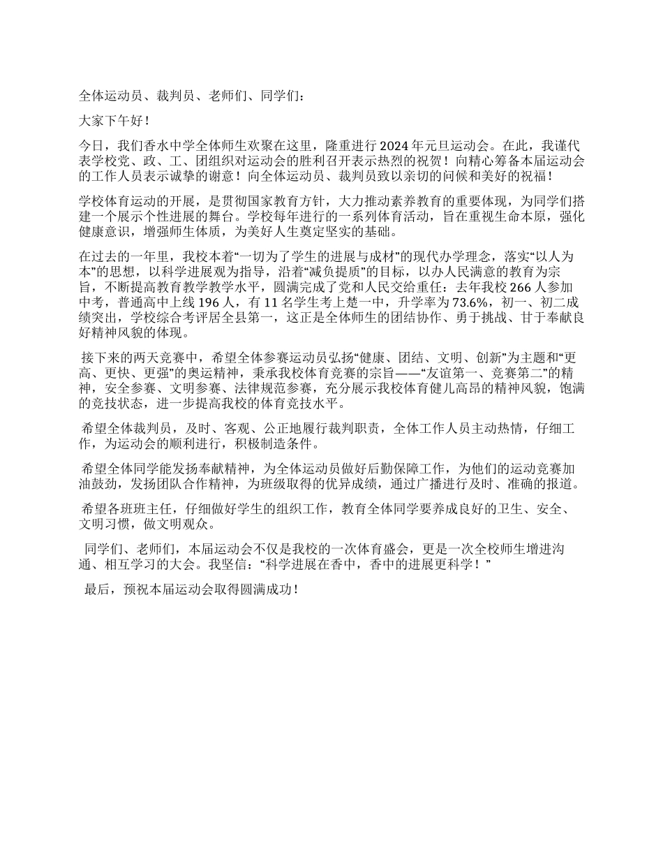 中学2024年元旦运动会开幕词_第1页