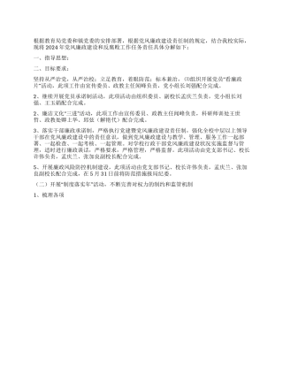 中学2024年党风廉政建设和反腐败工作要点