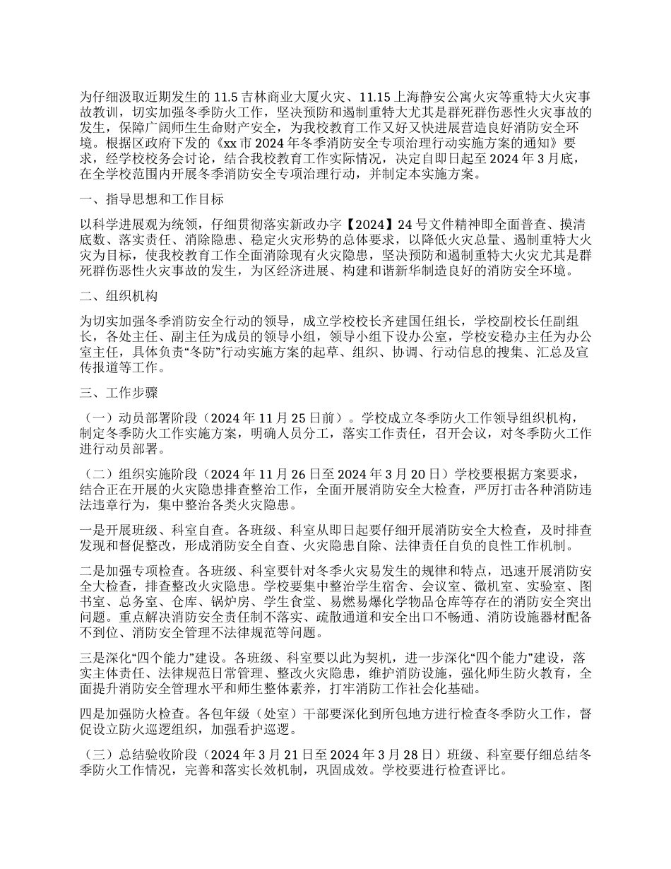 中学2024年冬季消防安全专项治理行动实施方案_第1页