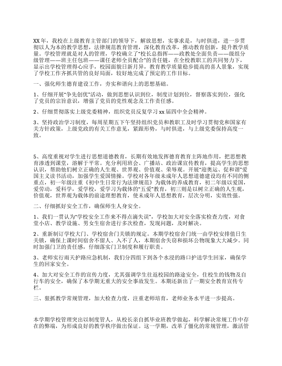 中学2024年学校工作总结_第1页