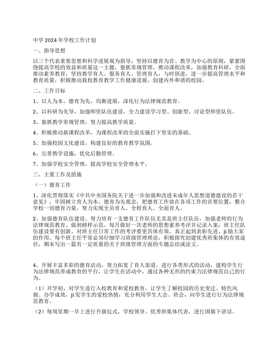 中学2024年学校工作计划_第1页