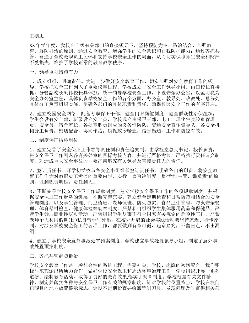 中学2024年安全工作总结_第1页