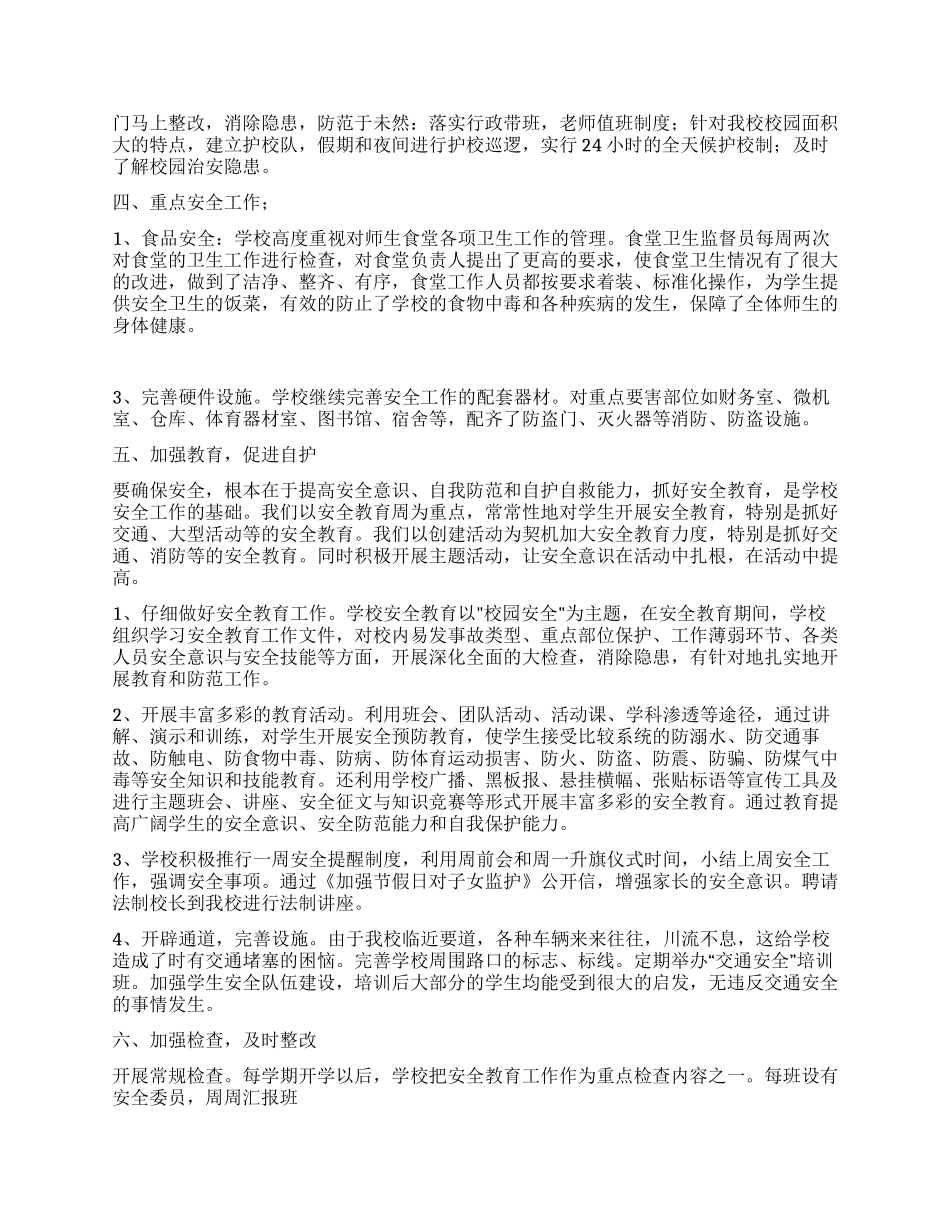 中学2024年安全工作总结_第2页