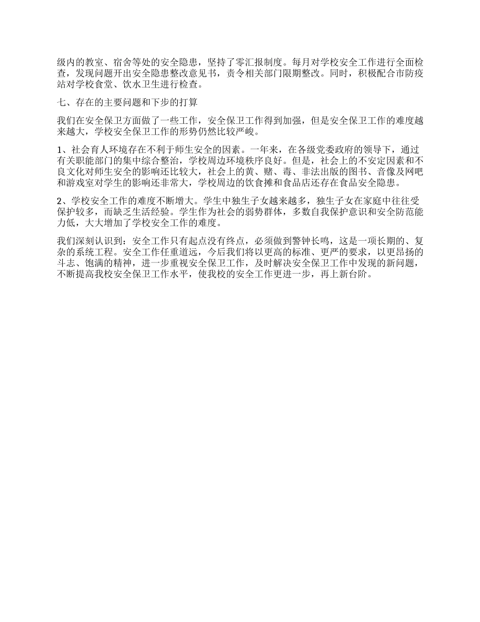 中学2024年安全工作总结_第3页