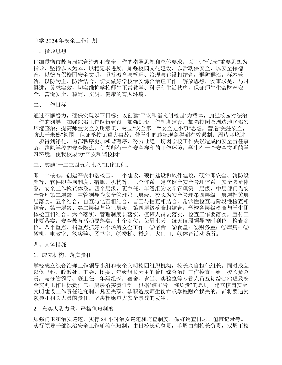 中学2024年安全工作计划_第1页