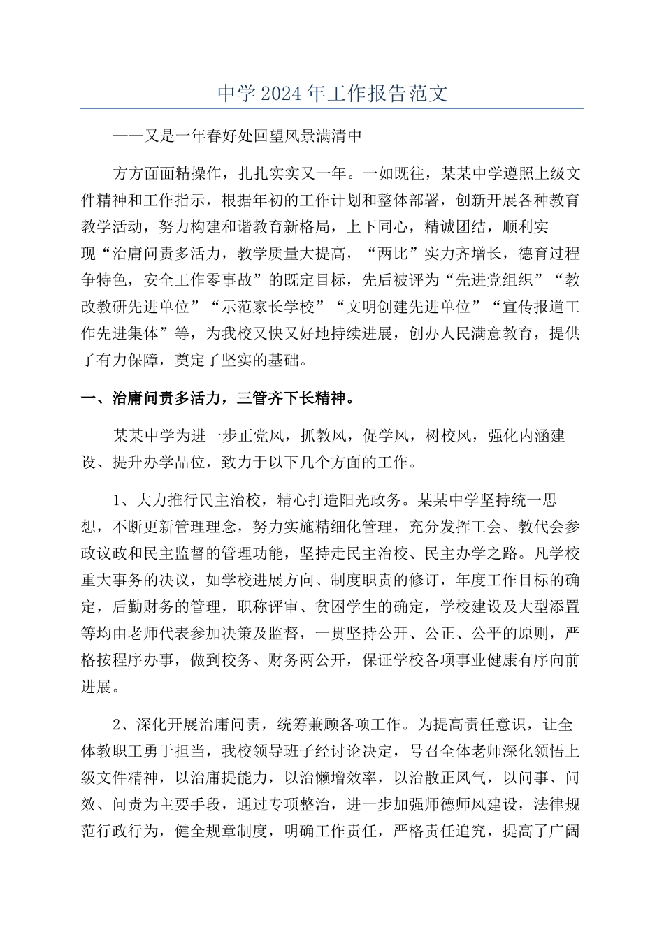 中学2024年工作报告范文_第1页