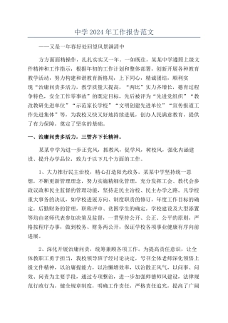 中学2024年工作报告范文