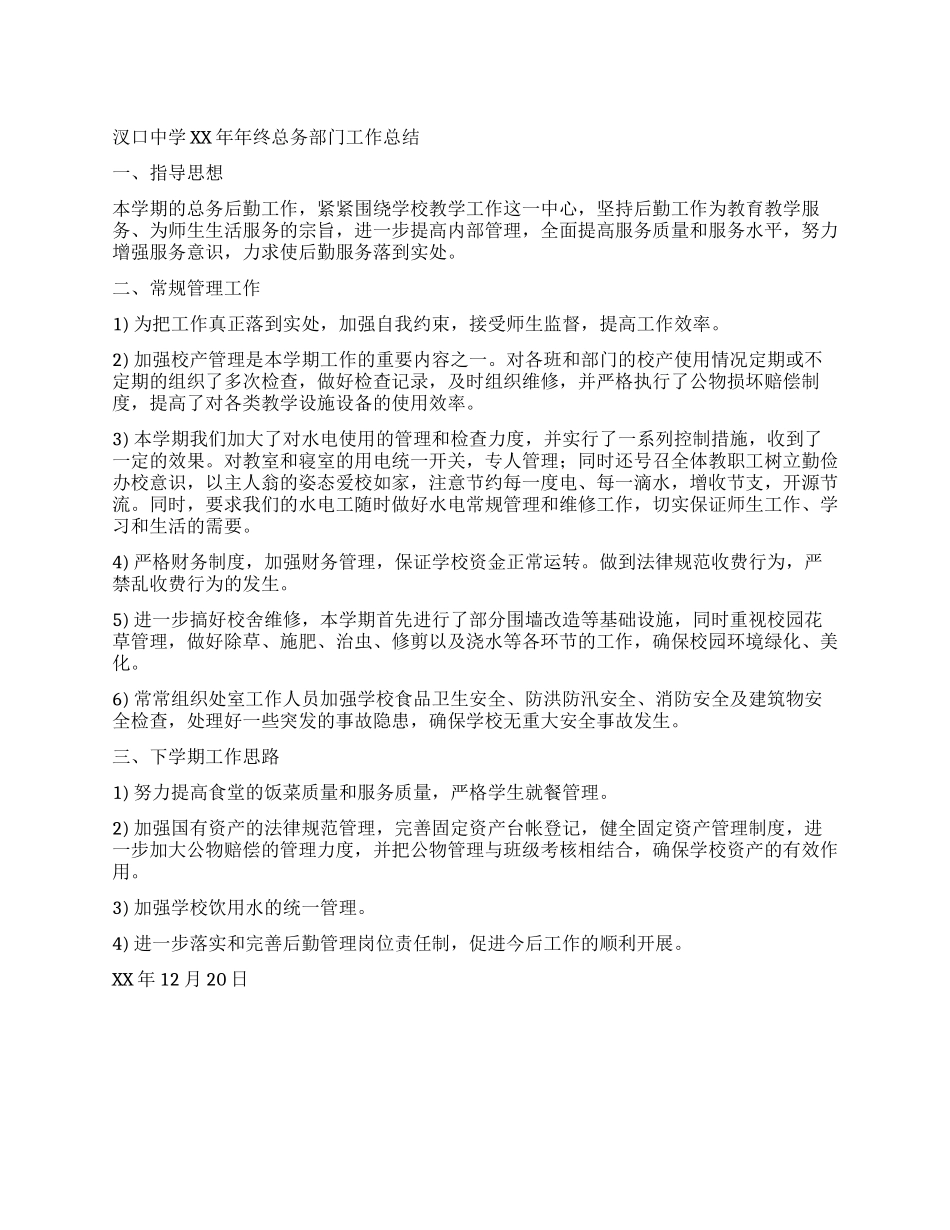 中学2024年年终总务部门工作总结_第1页