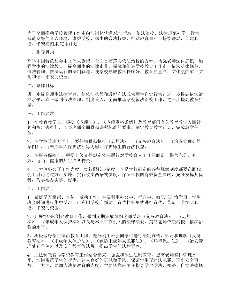 中学2024年度依法治校工作计划_第1页