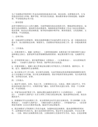 中学2024年度依法治校工作计划