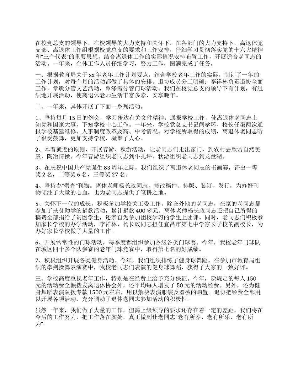 中学2024年度离退休工作总结_第1页