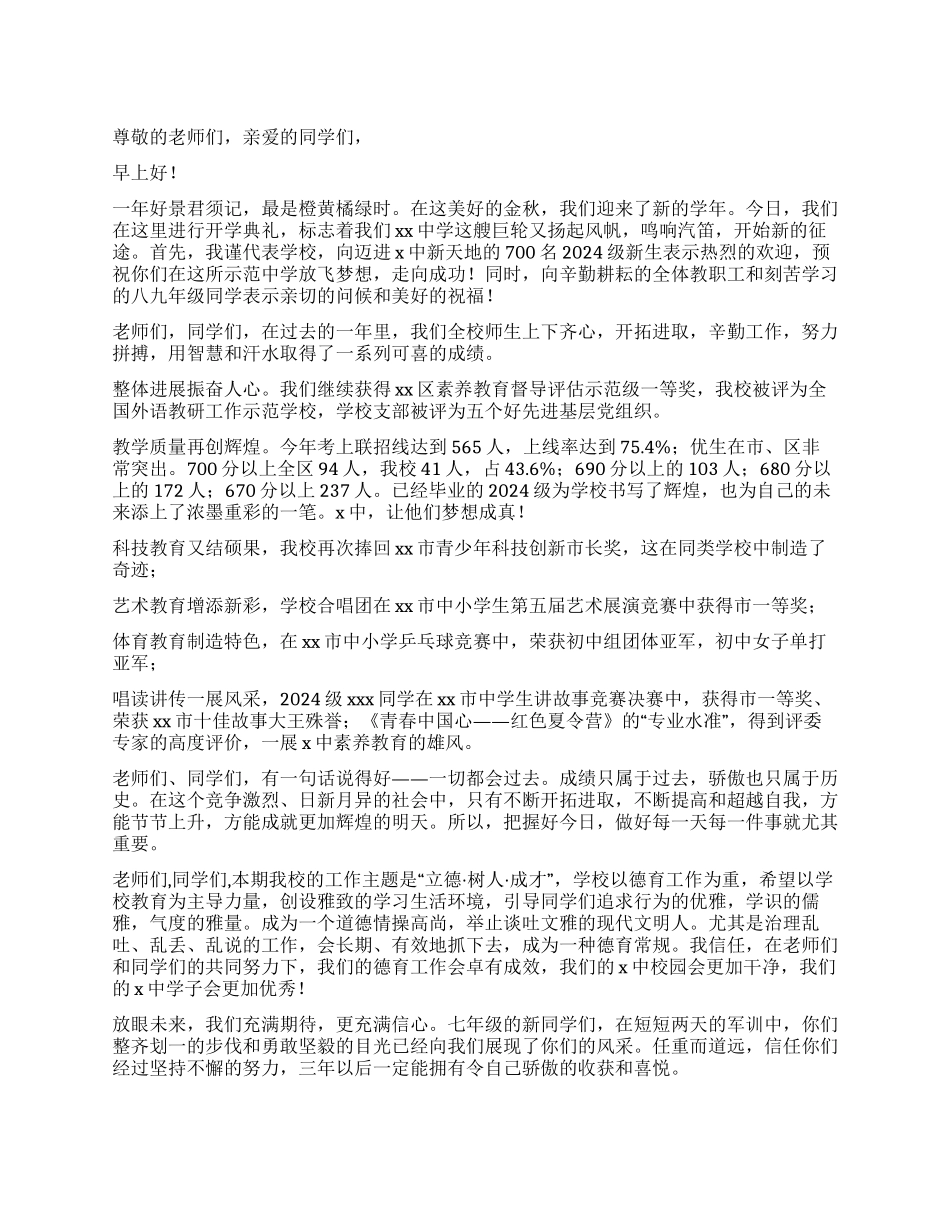 中学2024年开学典礼讲话稿_第1页