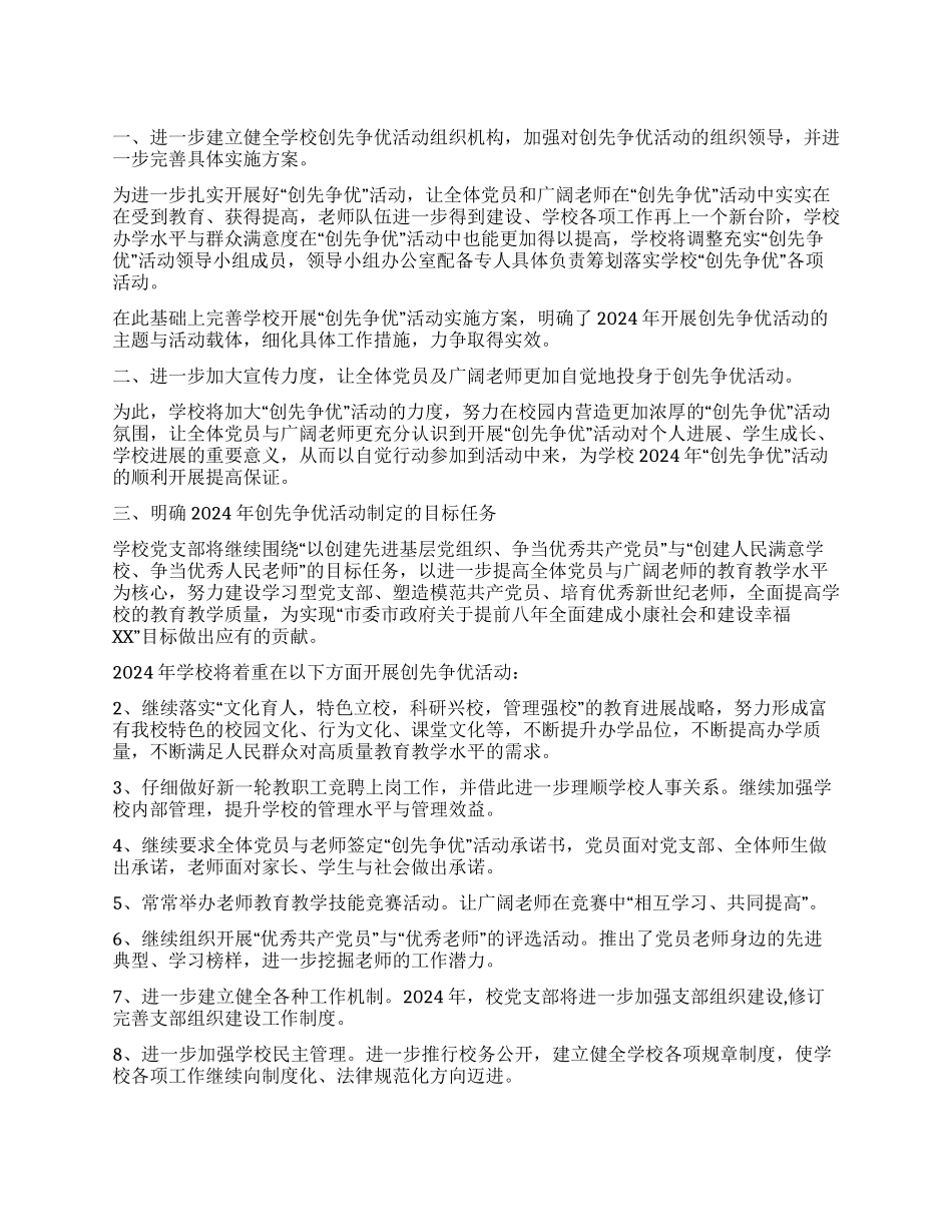 中学2024年开展“创先争优活动计划_第1页
