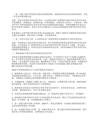 中学2024年开展“创先争优活动计划