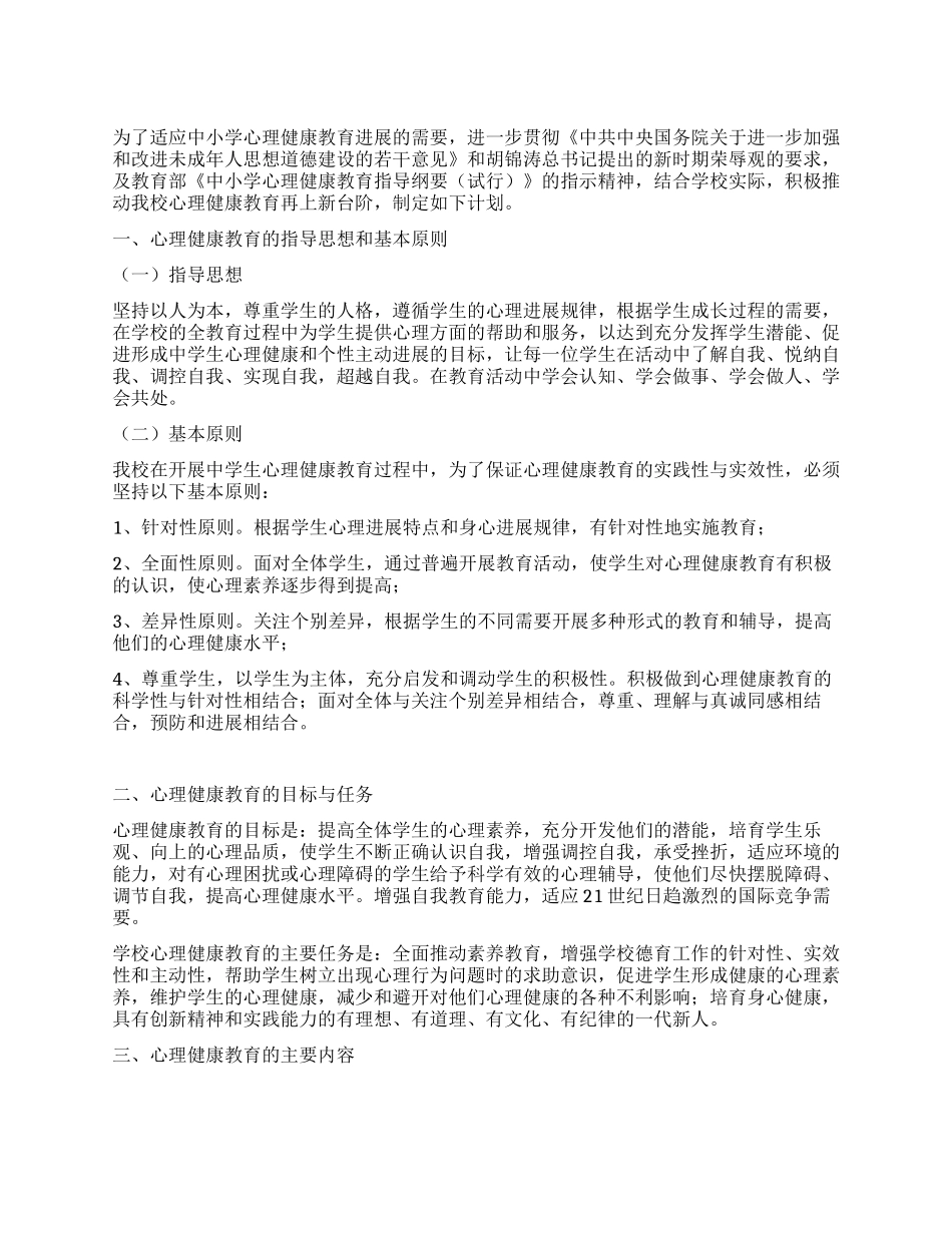 中学2024年心理健康教育工作计划_第1页