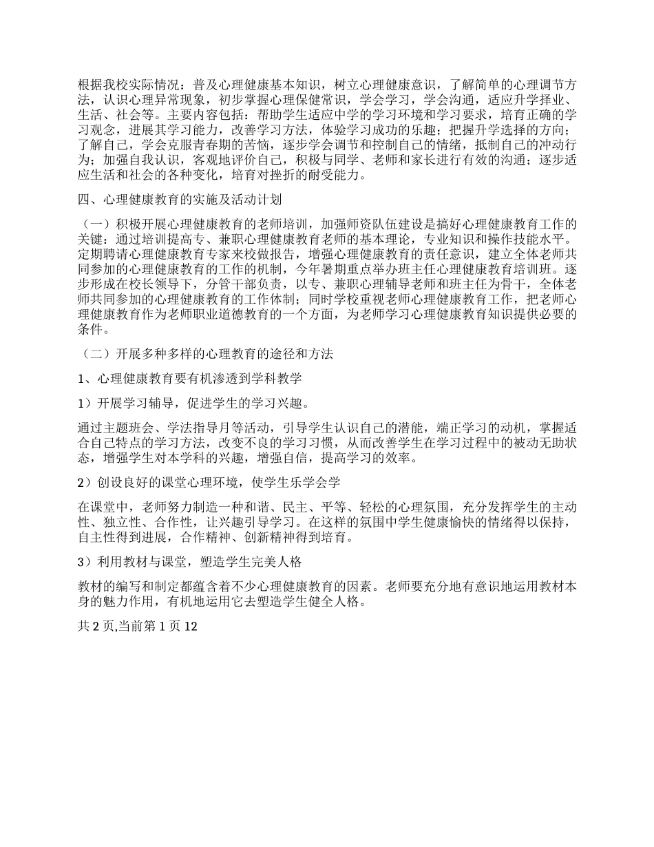 中学2024年心理健康教育工作计划_第2页