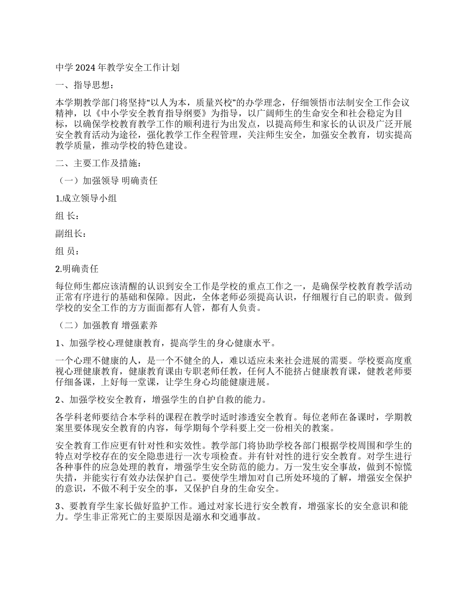 中学2024年教学安全工作计划_第1页