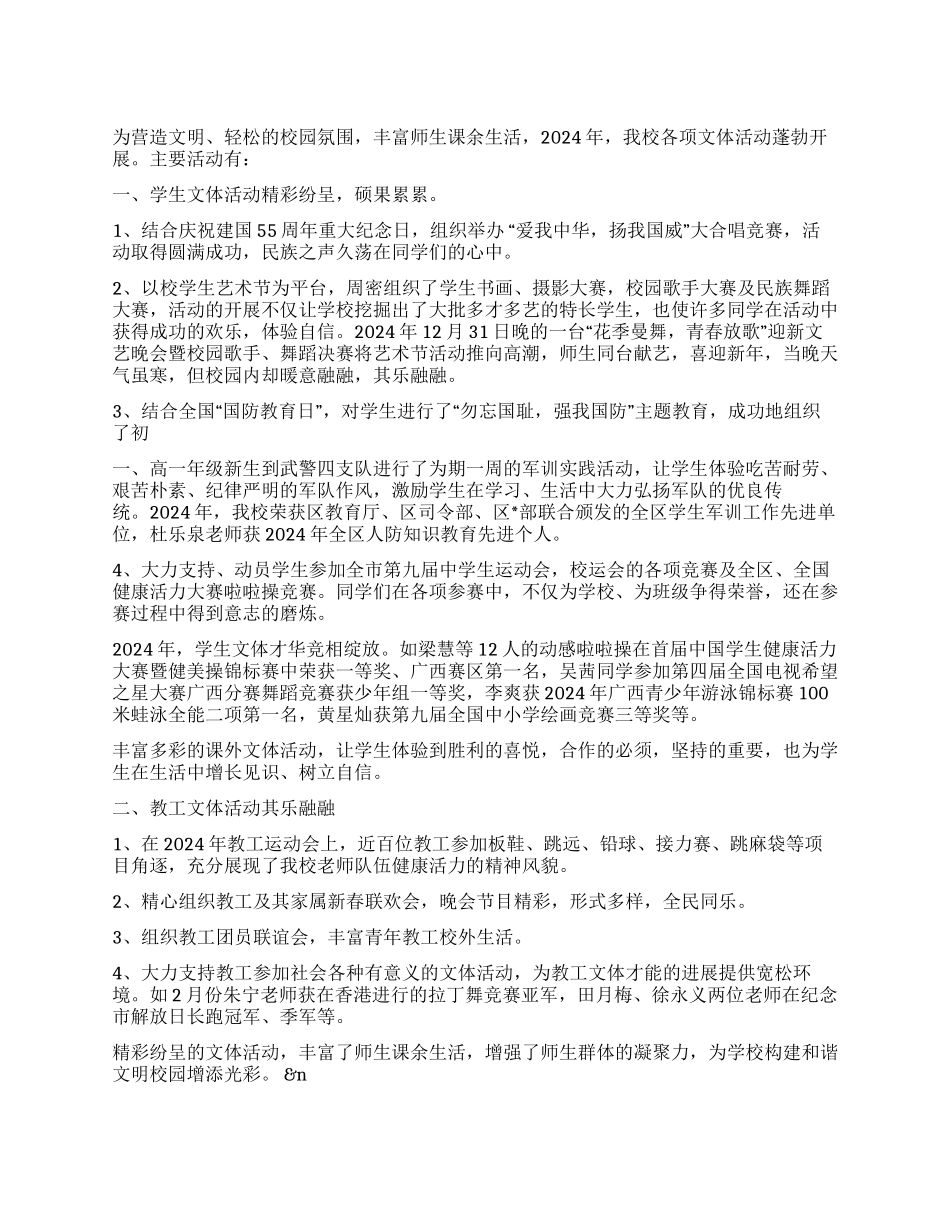 中学2024年文体活动总结_第1页