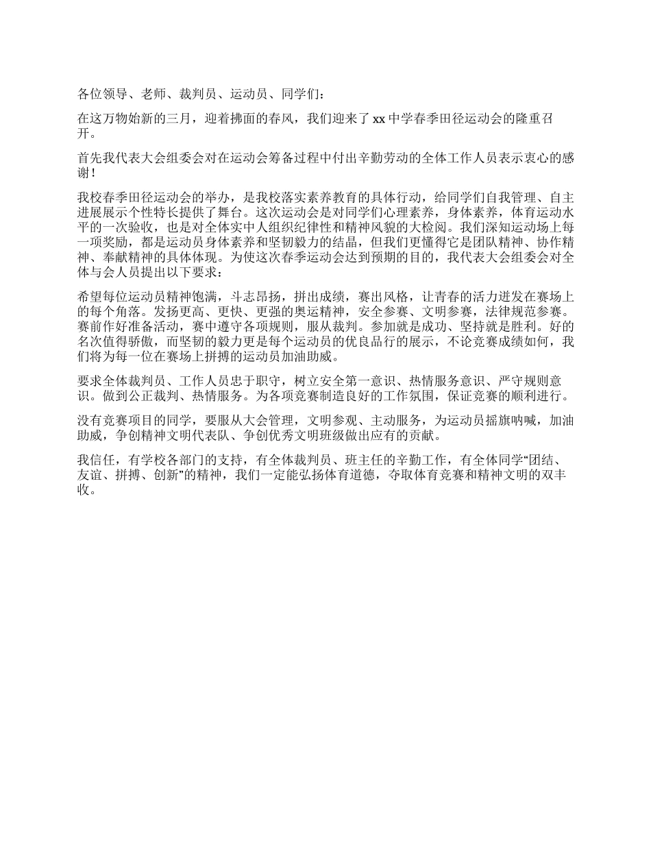 中学2024年春季运动会校长开幕词_第1页