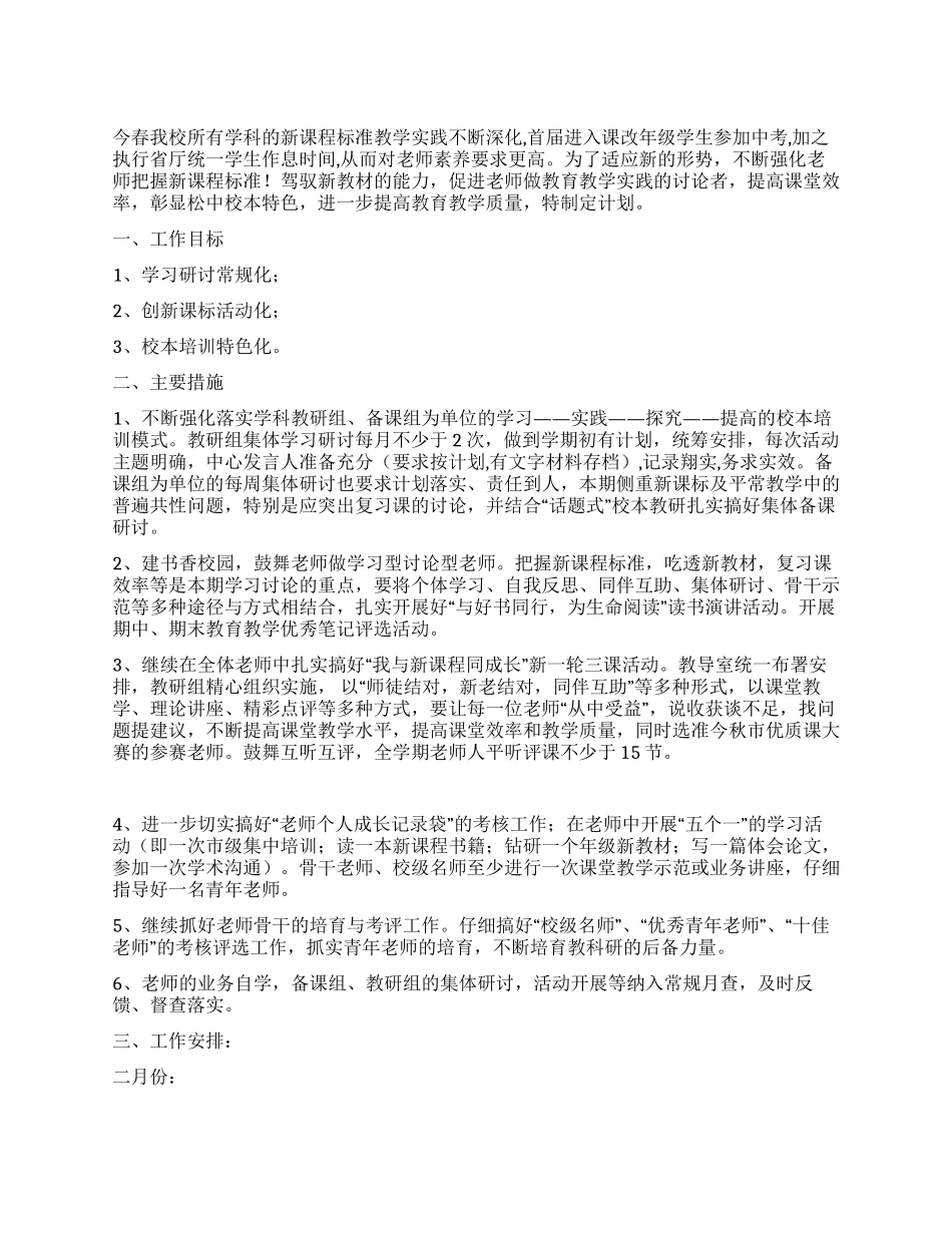 中学2024年春校本培训计划_第1页