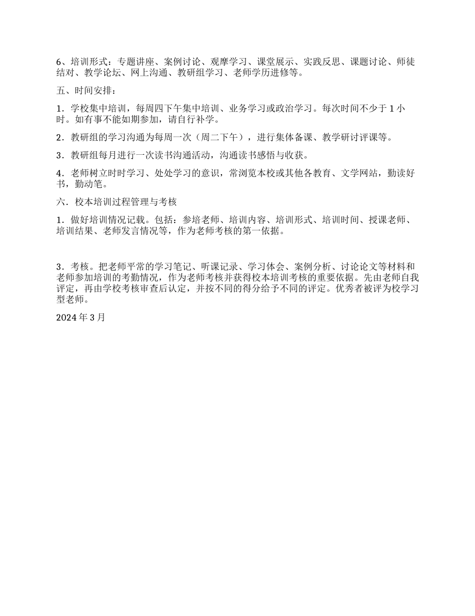 中学2024年校本培训工作计划_第3页