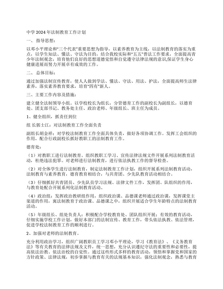 中学2024年法制教育工作计划_第1页