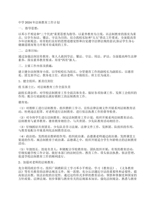 中学2024年法制教育工作计划