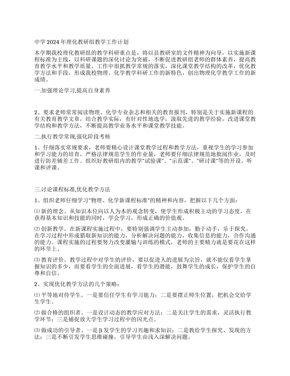 中学2024年理化教研组教学工作计划_第1页