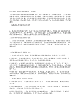 中学2024年理化教研组教学工作计划