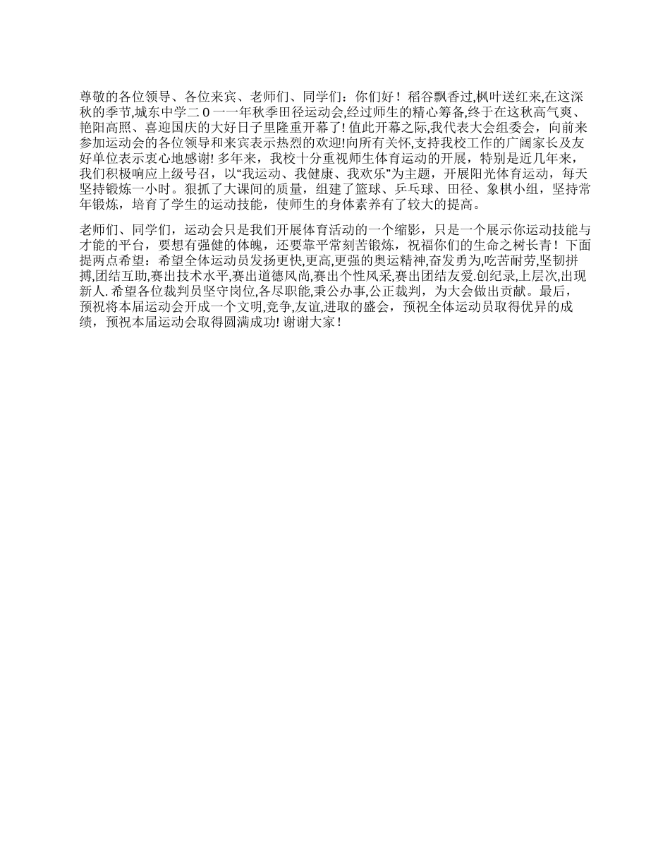 中学2024年秋季运动会开幕词_第1页