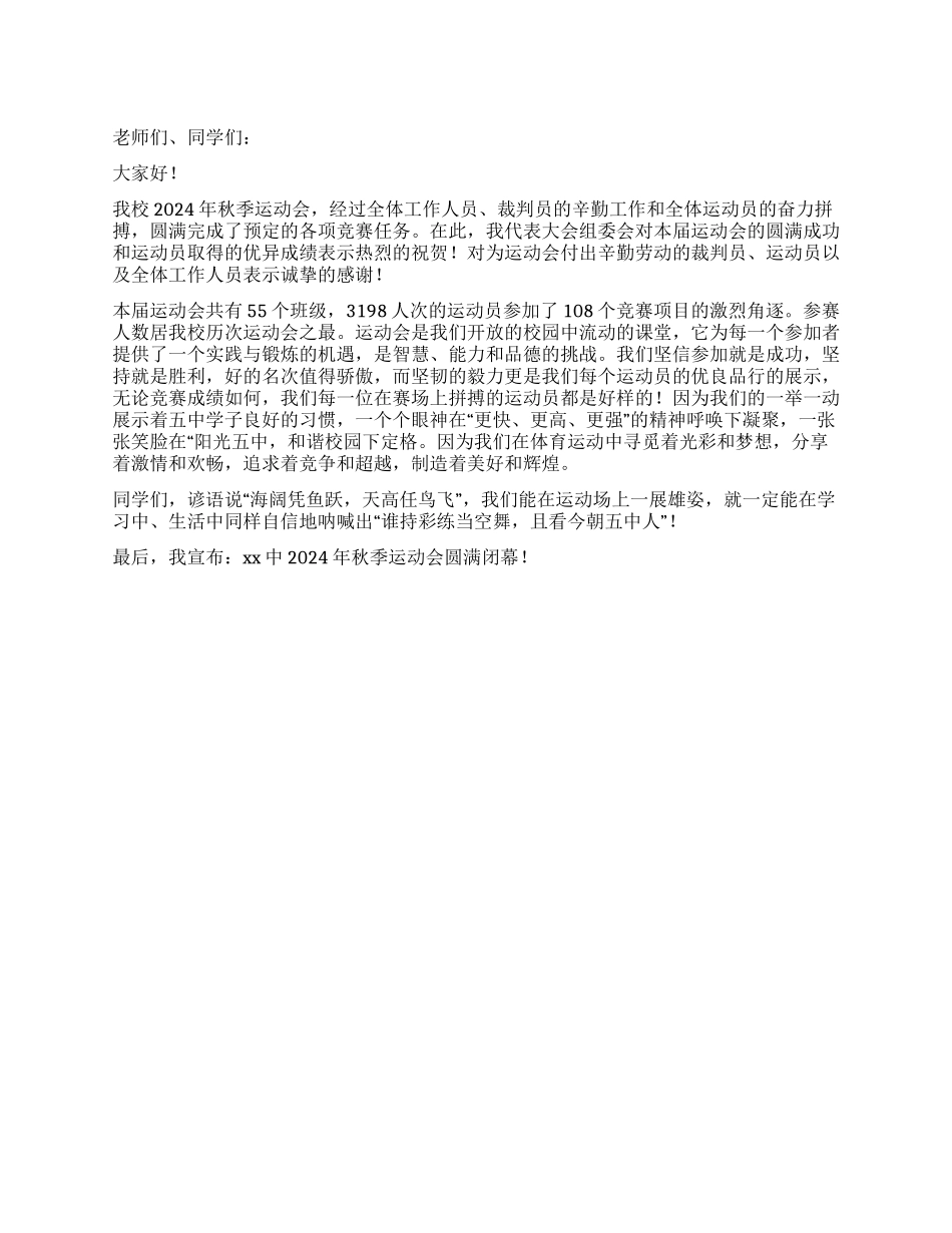 中学2024年秋季运动会闭幕词_第1页