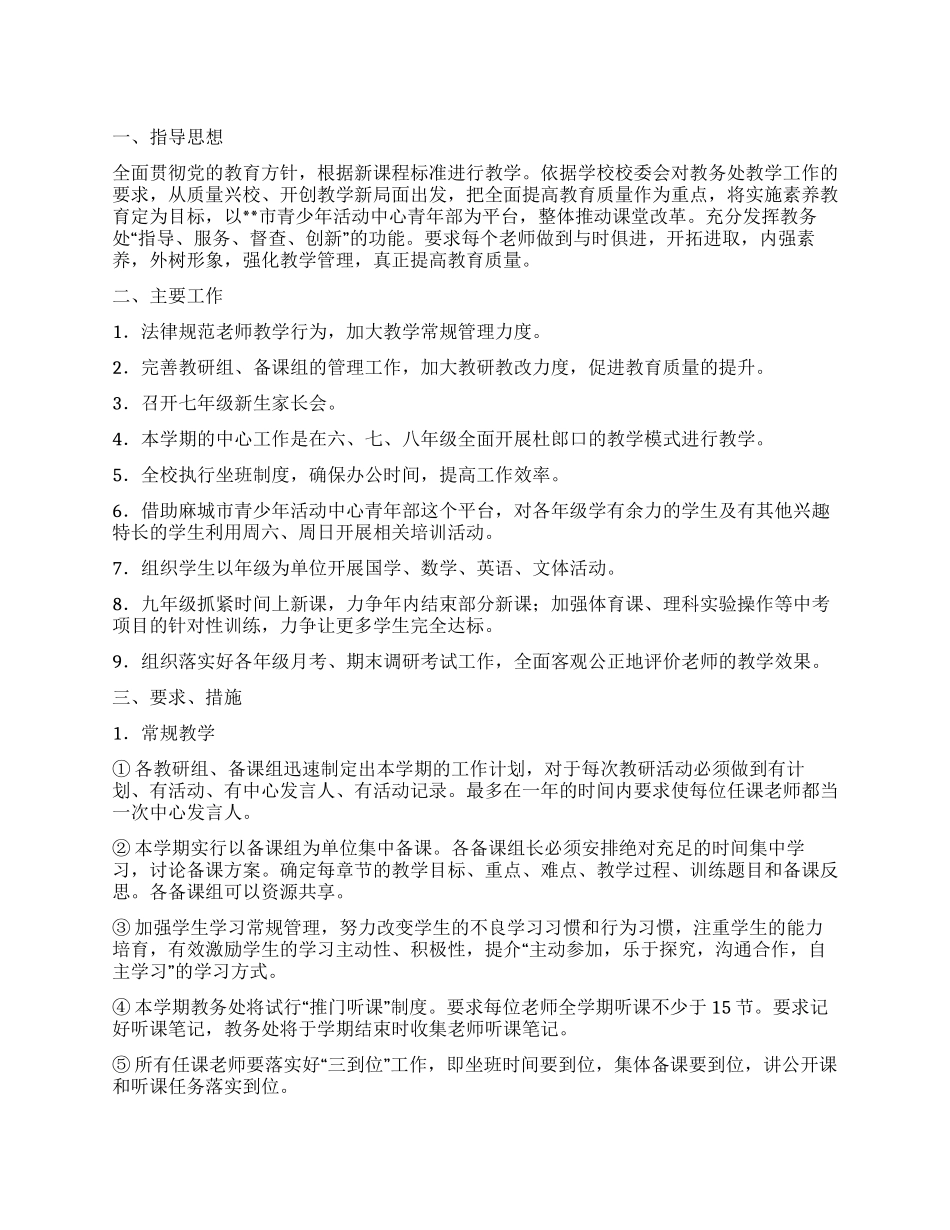 中学2024年秋教务处工作计划_第1页