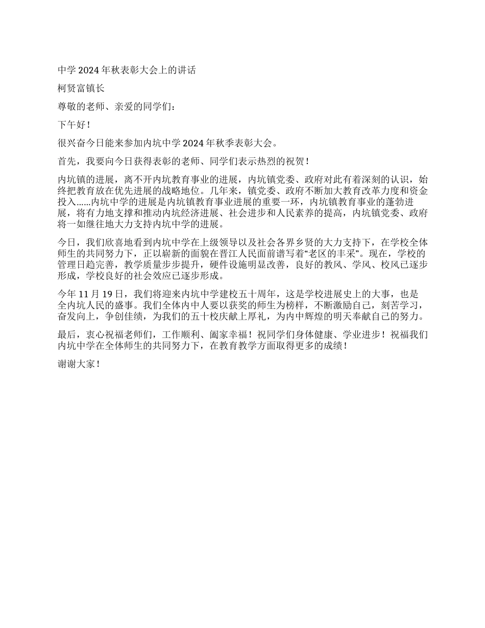 中学2024年秋表彰大会上的讲话_第1页
